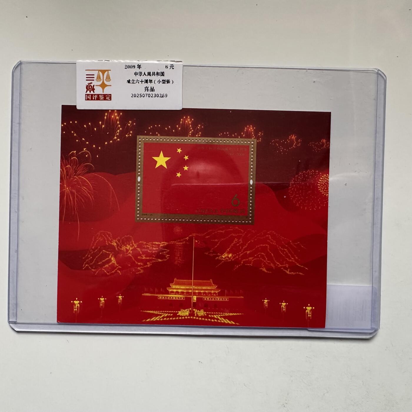 🌹外币初藏🌹🐯2026年第20场 正月十五正常发货 2009年共和国60周年¥6小型张