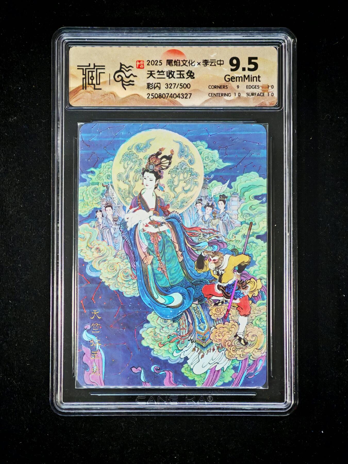 琦卡当当铺～第34期★★新年快乐~各种类型亲签A4都有~支持寄存★★~【9点40结束】扫码加群抽[包邮券]~ 2025尾焰文化x李云中 天竺收玉免 彩闪 9.5 -1张 327/500