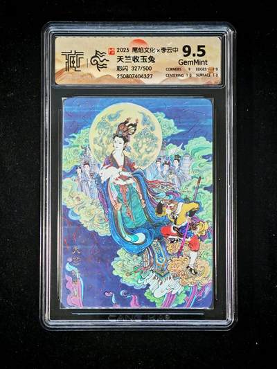 琦卡当当铺～第34期★★新年快乐~各种类型亲签A4都有~支持寄存★★~【9点40结束】扫码加群抽[包邮券]~ - 2025尾焰文化x李云中 天竺收玉免 彩闪 9.5 -1张 327/500