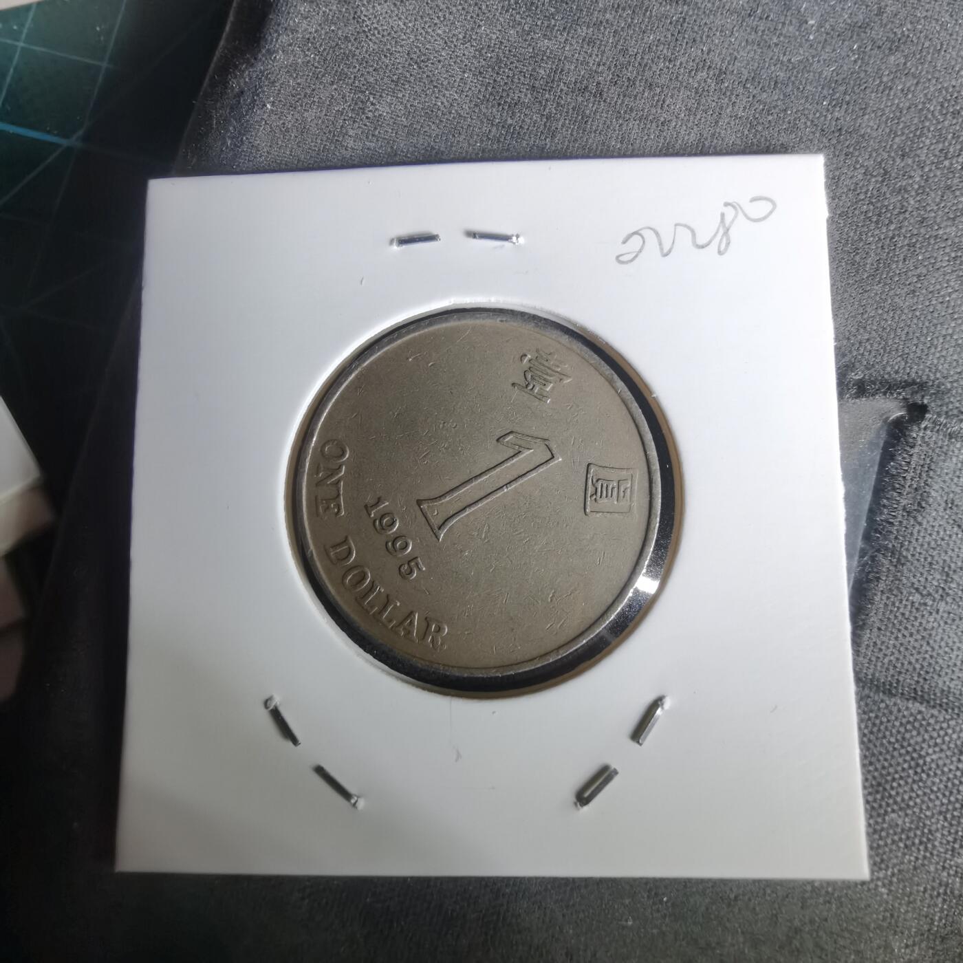 沼泽如烟--第1002场 香港1995年一元