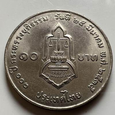 🌹外币初藏🌹🐯2026年第20场 正月十五正常发货 - 泰国1992年司法部成立100周年10泰铢纪念币