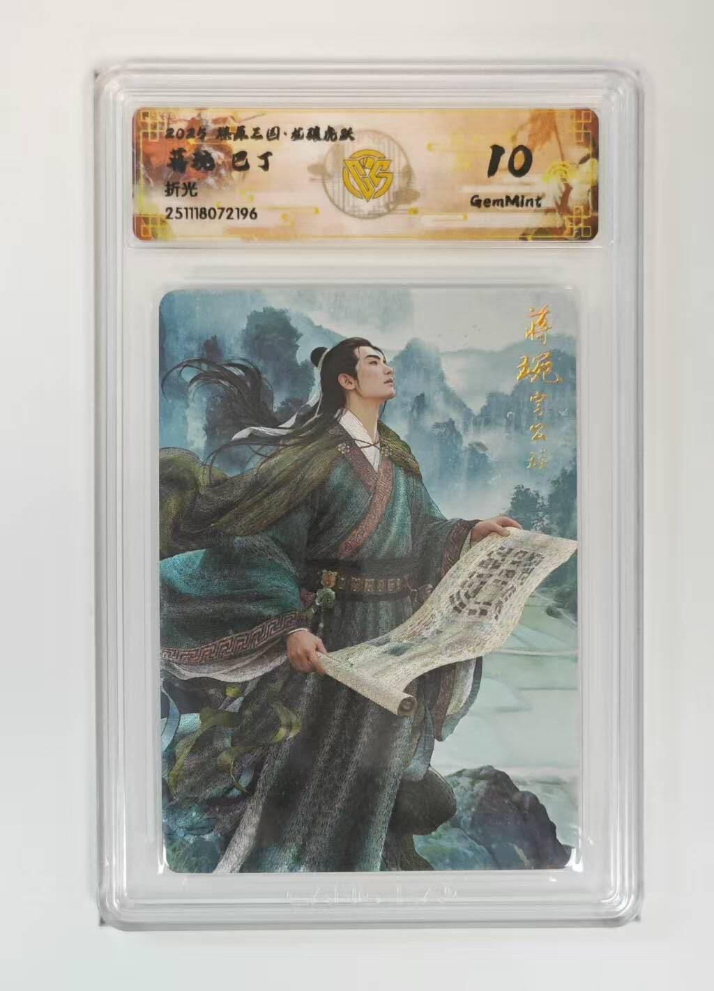 买就送PR！！龙虎卡牌-七六场（满200元包邮，无佣金，每周六结拍，欢迎送拍） 粗闪评级卡 燎原三国  龙骧虎跃 巴丁 - 蒋琬 10G