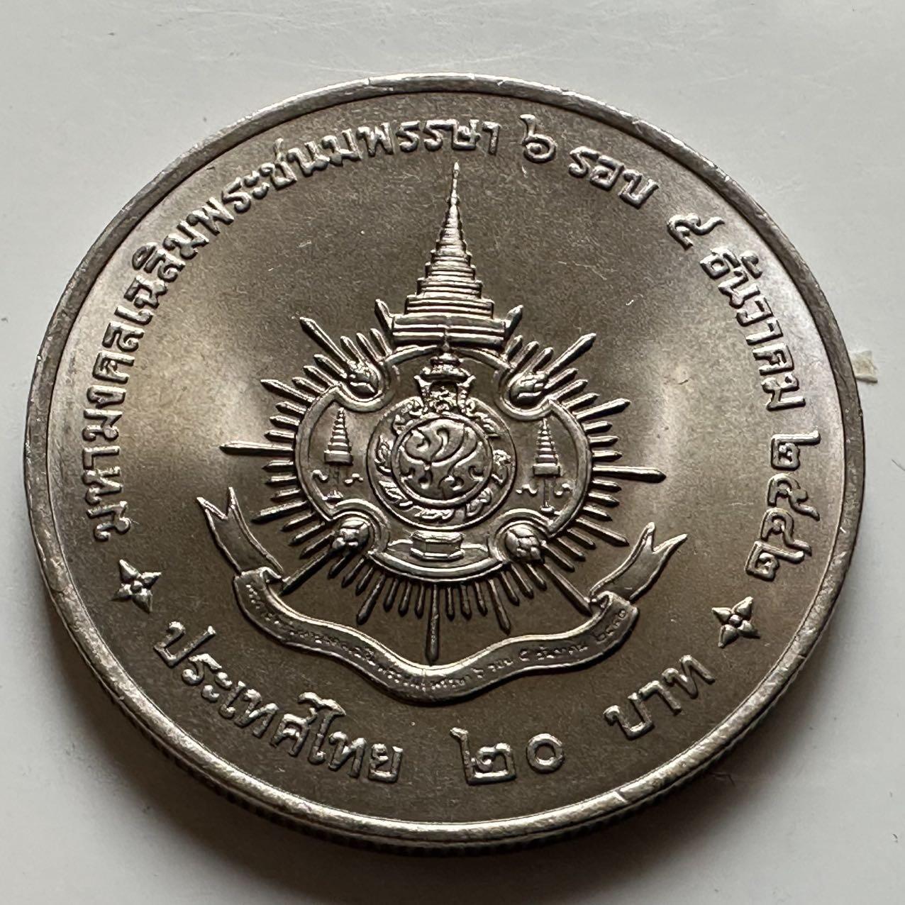 🌹外币初藏🌹🐯2026年第20场 正月十五正常发货 泰国1999年20泰铢纪念币 泰王72岁