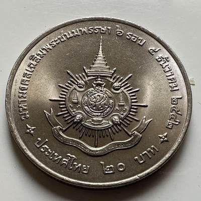 🌹外币初藏🌹🐯2026年第20场 正月十五正常发货 - 泰国1999年20泰铢纪念币 泰王72岁