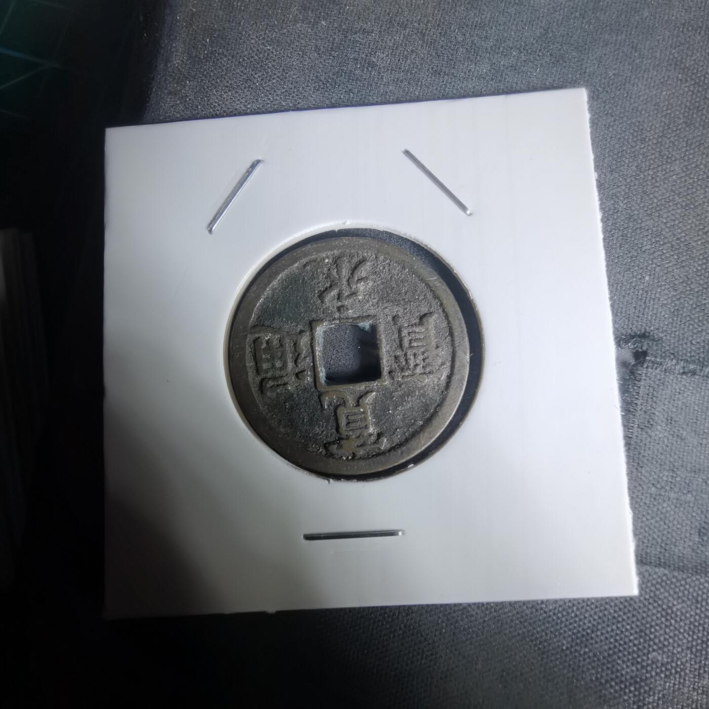 沼泽如烟--第1002场 宽永通宝背长