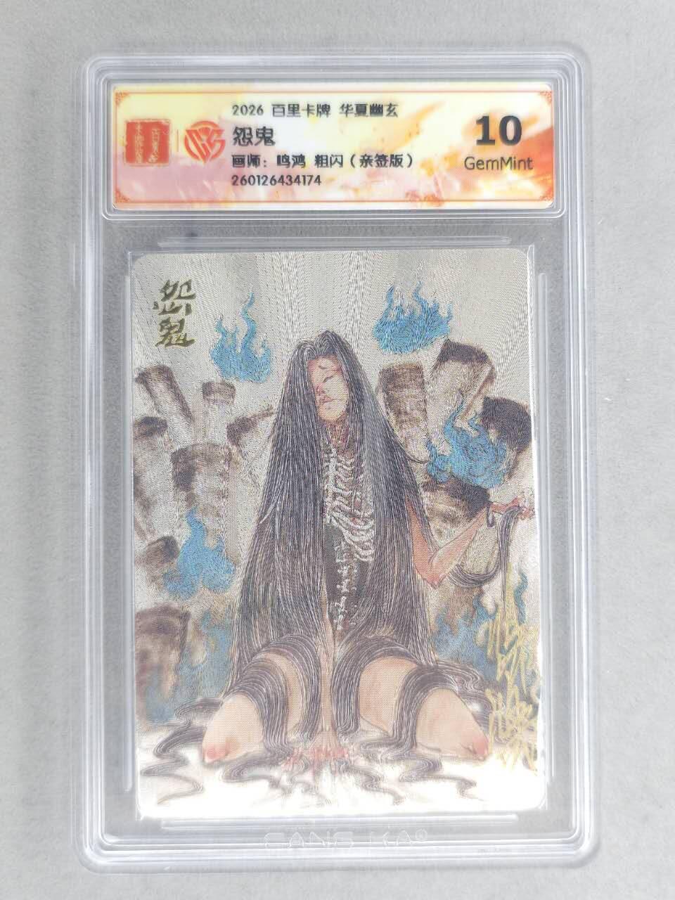买就送PR！！龙虎卡牌-七六场（满200元包邮，无佣金，每周六结拍，欢迎送拍） 【亲签】粗闪评级卡 百里卡牌 鸣鸿 华夏幽玄 - 怨鬼 10G