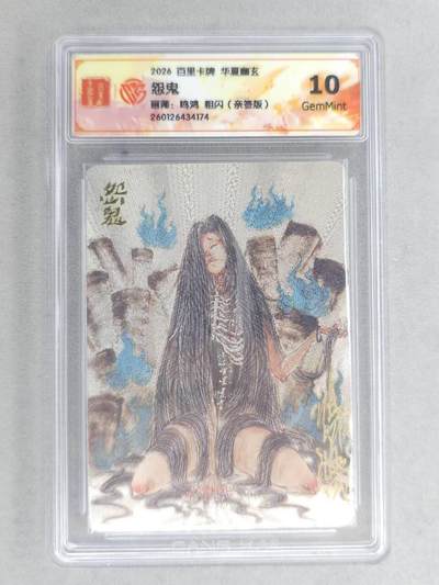 买就送PR！！龙虎卡牌-七六场（满200元包邮，无佣金，每周六结拍，欢迎送拍） - 【亲签】粗闪评级卡 百里卡牌 鸣鸿 华夏幽玄 - 怨鬼 10G