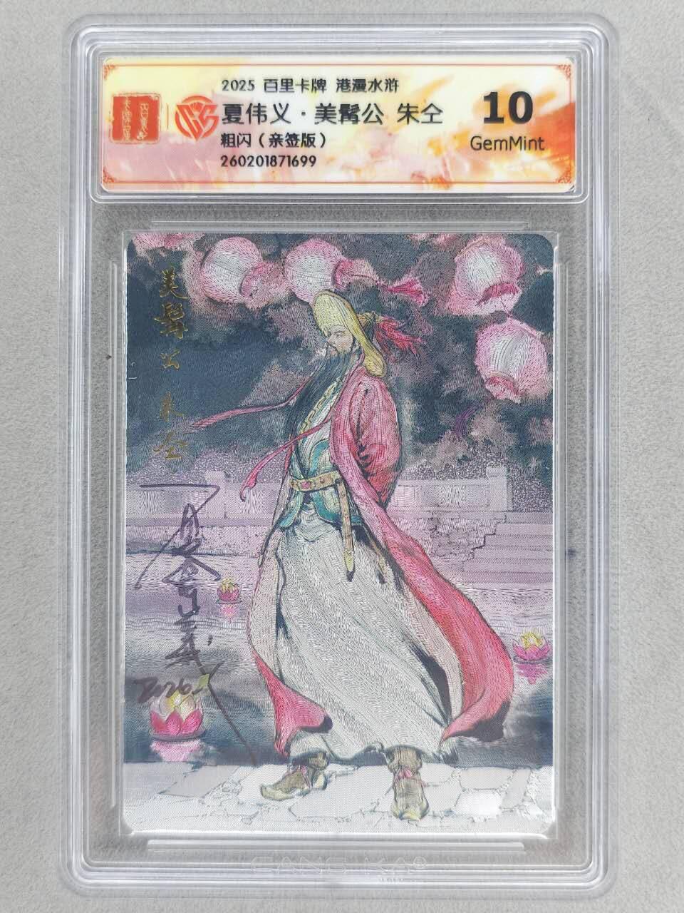 买就送PR！！龙虎卡牌-七六场（满200元包邮，无佣金，每周六结拍，欢迎送拍） 【亲签】粗闪评级卡 百里卡牌 港漫水浒 夏伟义 -  八彪骑朱仝 10G