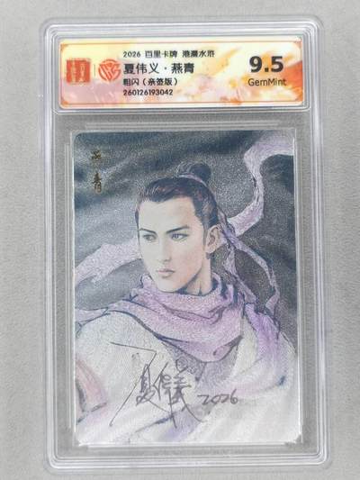 买就送PR！！龙虎卡牌-七六场（满200元包邮，无佣金，每周六结拍，欢迎送拍） - 【亲签】粗闪评级卡 百里卡牌 港漫水浒 夏伟义 - 燕青 9.5G