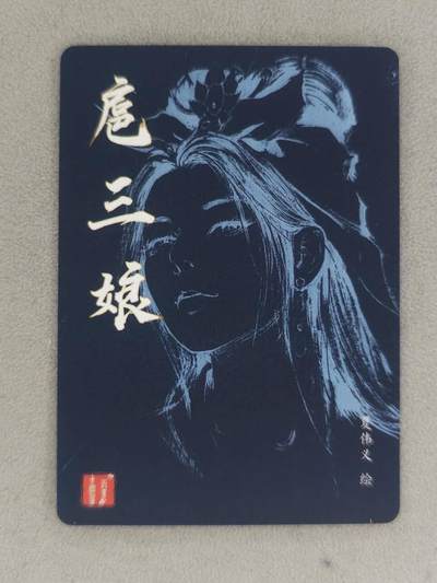 买就送独家PR！！龙虎卡牌-七六场（满200元包邮，无佣金，每周六结拍，欢迎送拍） 粗闪卡 百里卡牌 港漫水浒 夏伟义 - 扈三娘