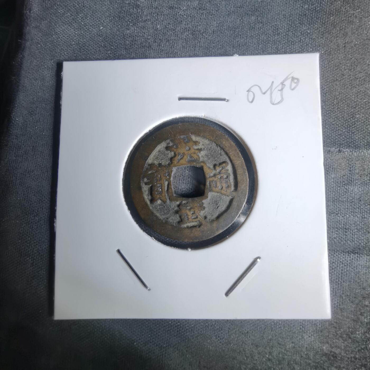 沼泽如烟--第1002场 洪武通宝