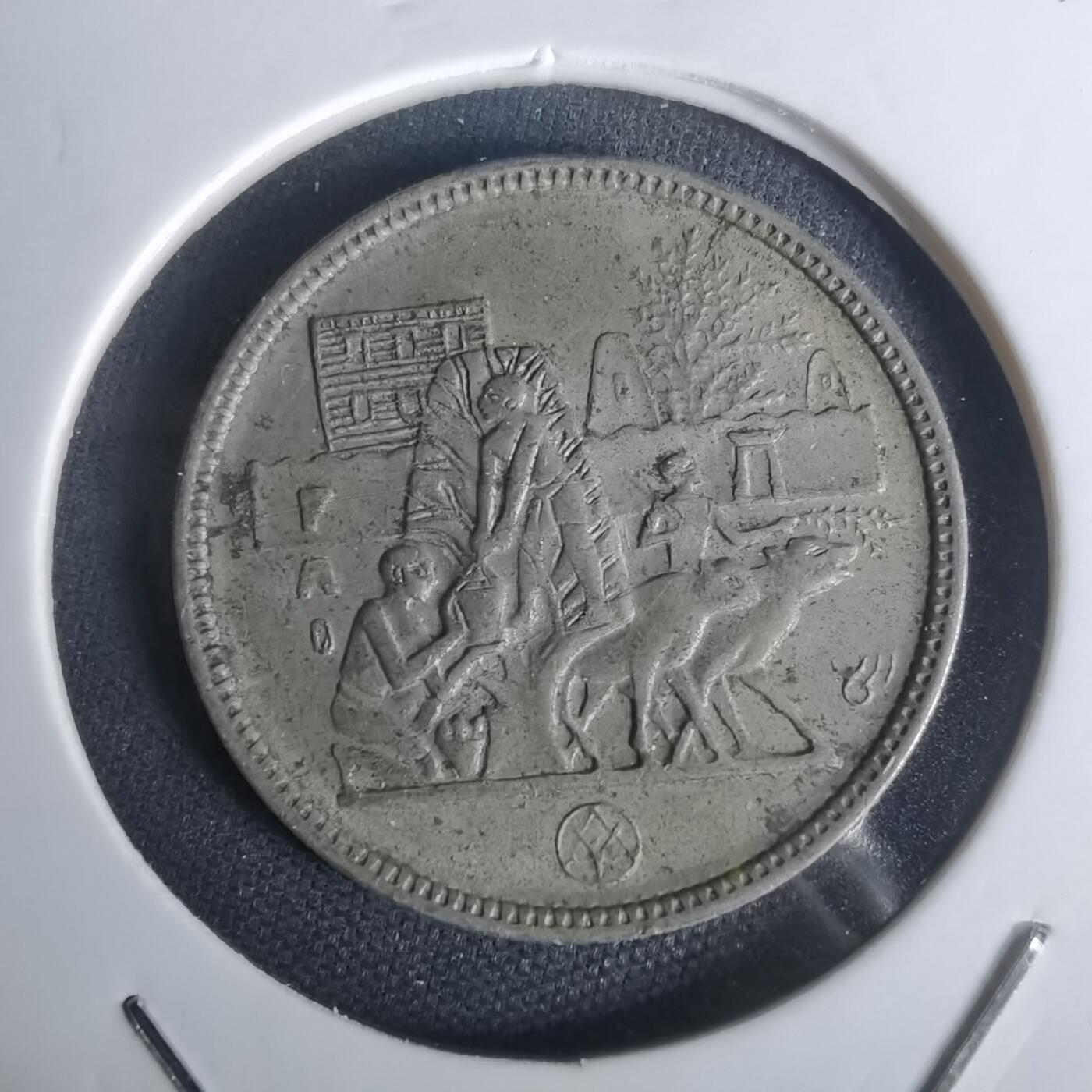 沼泽如烟--第1002场 埃及纪念币