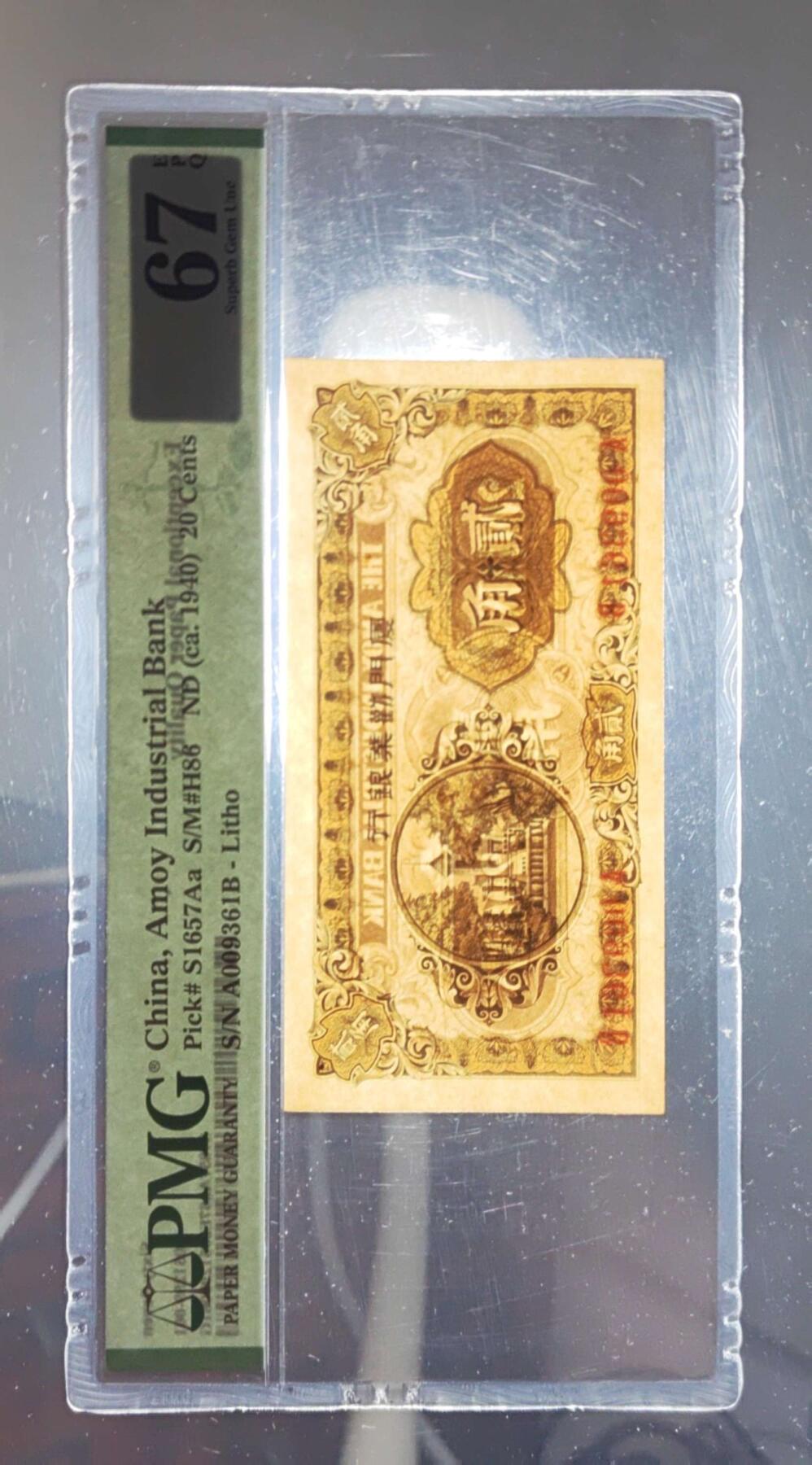 沧河堂102 厦门劝业银行 贰角 PMG67EPQ