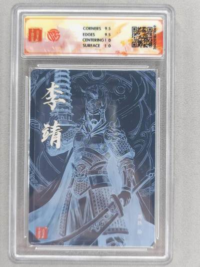 满赠PR！！龙虎卡牌-七七场（满200元包邮，无佣金，每周六结拍，欢迎送拍） 【亲签】粗闪评级卡 百里卡牌 港漫水浒 周胜 - 李靖 10G