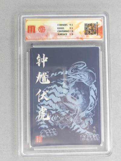 买就送独家PR！！龙虎卡牌-七六场（满200元包邮，无佣金，每周六结拍，欢迎送拍） 【亲签】粗闪评级卡 百里卡牌 鸣鸿 华夏幽玄特卡 - 钟馗伏虎 10G