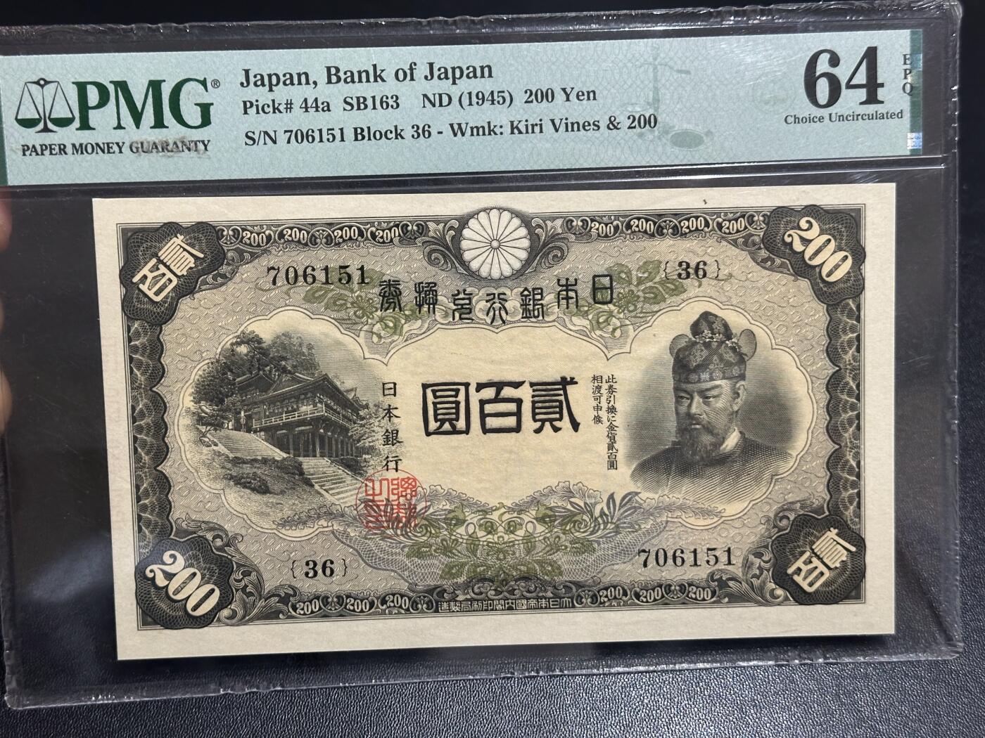 《外钞收藏家》第六百一十二期（ 精选场）（长期征集拍品、欢迎藏友们联系合作） 1945年日本银行 贰佰元 PMG64E