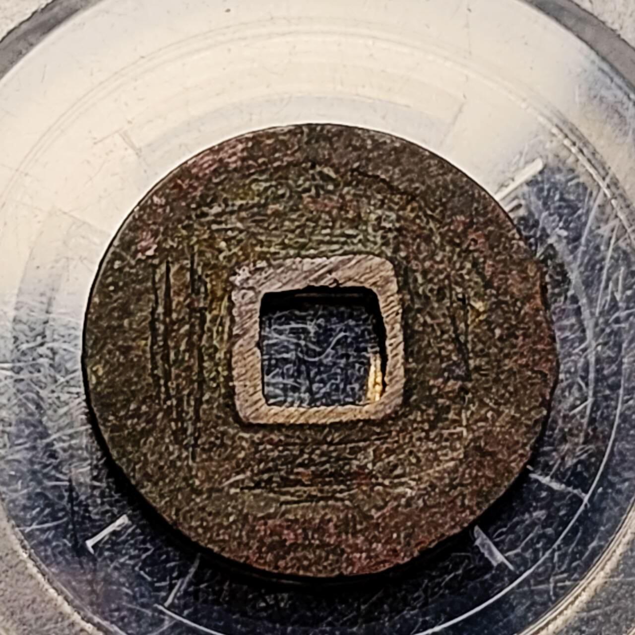 泉币菌-第198场- 新年快乐 新年第6场 本场拍品多 请提前出价 宋 元丰通宝