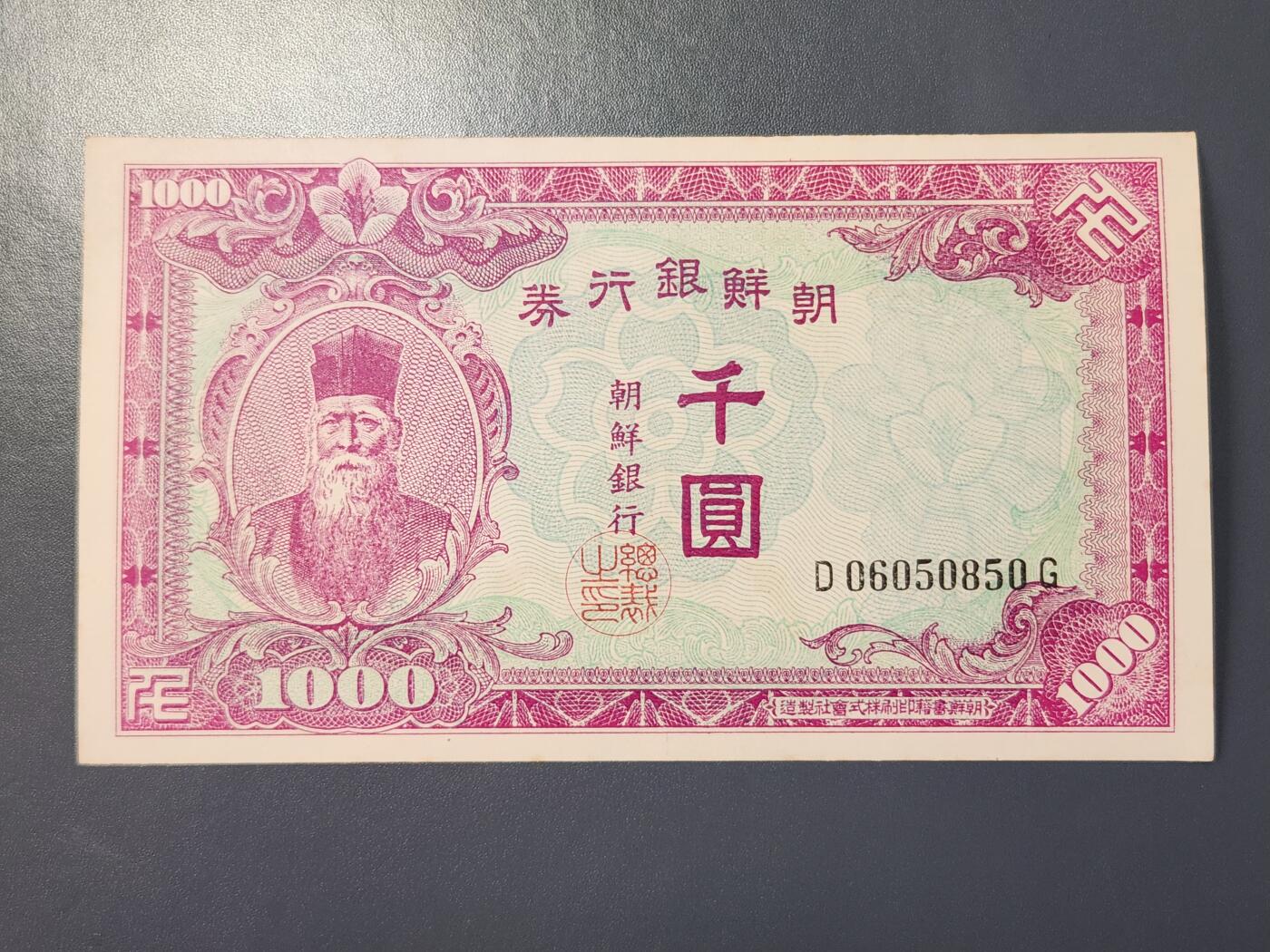 2月23号晚上8点 外国纸币自动截拍第29场 日据朝鲜1000元 最大面值 新品无折有黄点