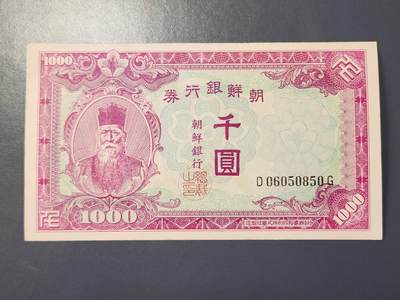 2月23号晚上8点 外国纸币自动截拍第29场 - 日据朝鲜1000元 最大面值 新品无折有黄点