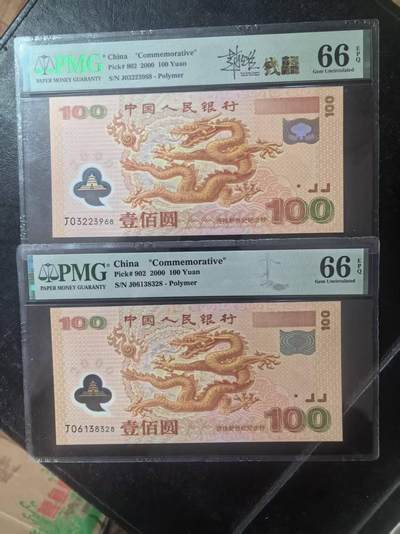 世纪龙钞签名版美评PMG66E无47尾8+美评66无47尾8，两张售价3300包顺丰 - 世纪龙钞签名版美评PMG66E无47尾8+美评66无47尾8，两张售价3300包顺丰