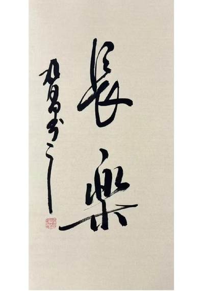 NO.25 好又多金牌大场，新年专场（上）一马当先，大吉大利！每周一站式配齐，方便凑单！（周5晚9点截拍，卖家送拍0抽成！） - 【书法】启昌老师 四尺四开书法 长乐