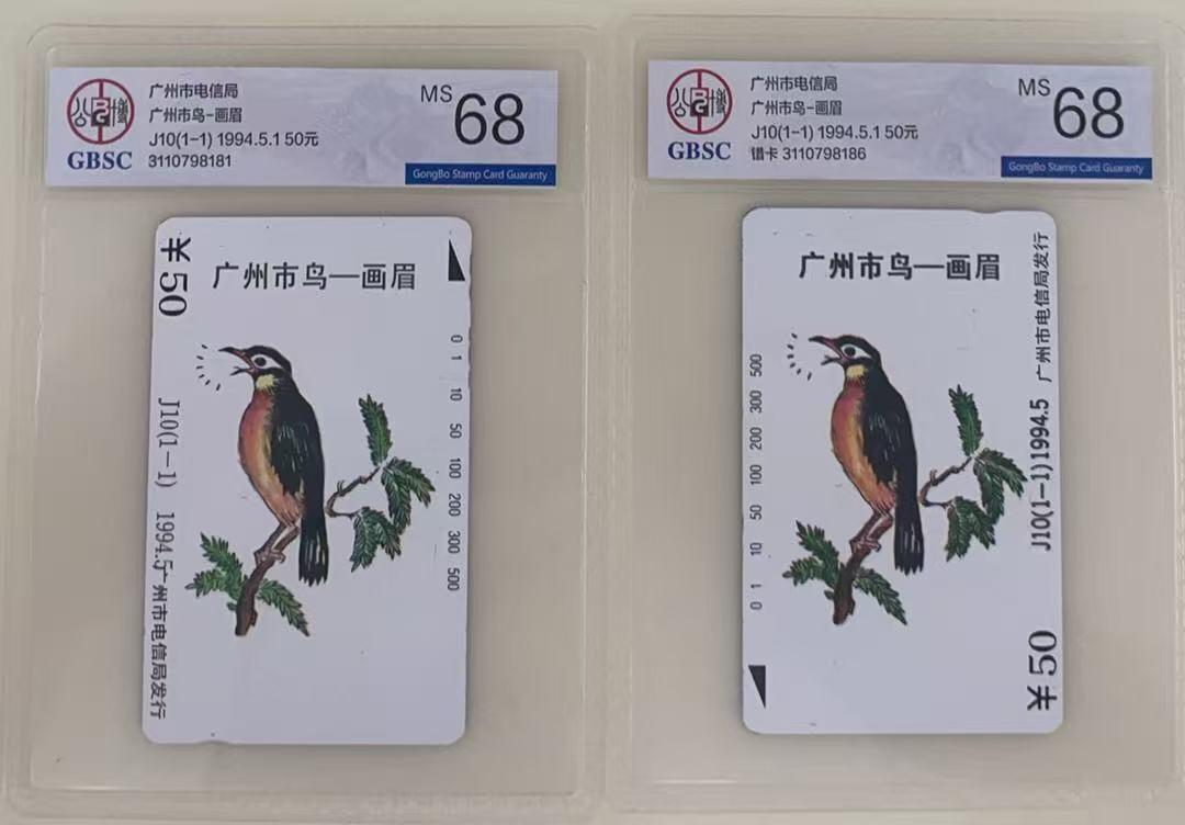 《卡拍》第345期拍卖2月28日晚22：10时延时截拍 广州田村卡《J10广州市鸟-画眉正错卡》两枚新卡，公博评级MS68分。