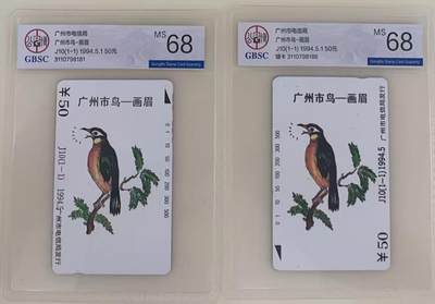 《卡拍》第345期拍卖2月28日晚22：10时延时截拍 - 广州田村卡《J10广州市鸟-画眉正错卡》两枚新卡，公博评级MS68分。