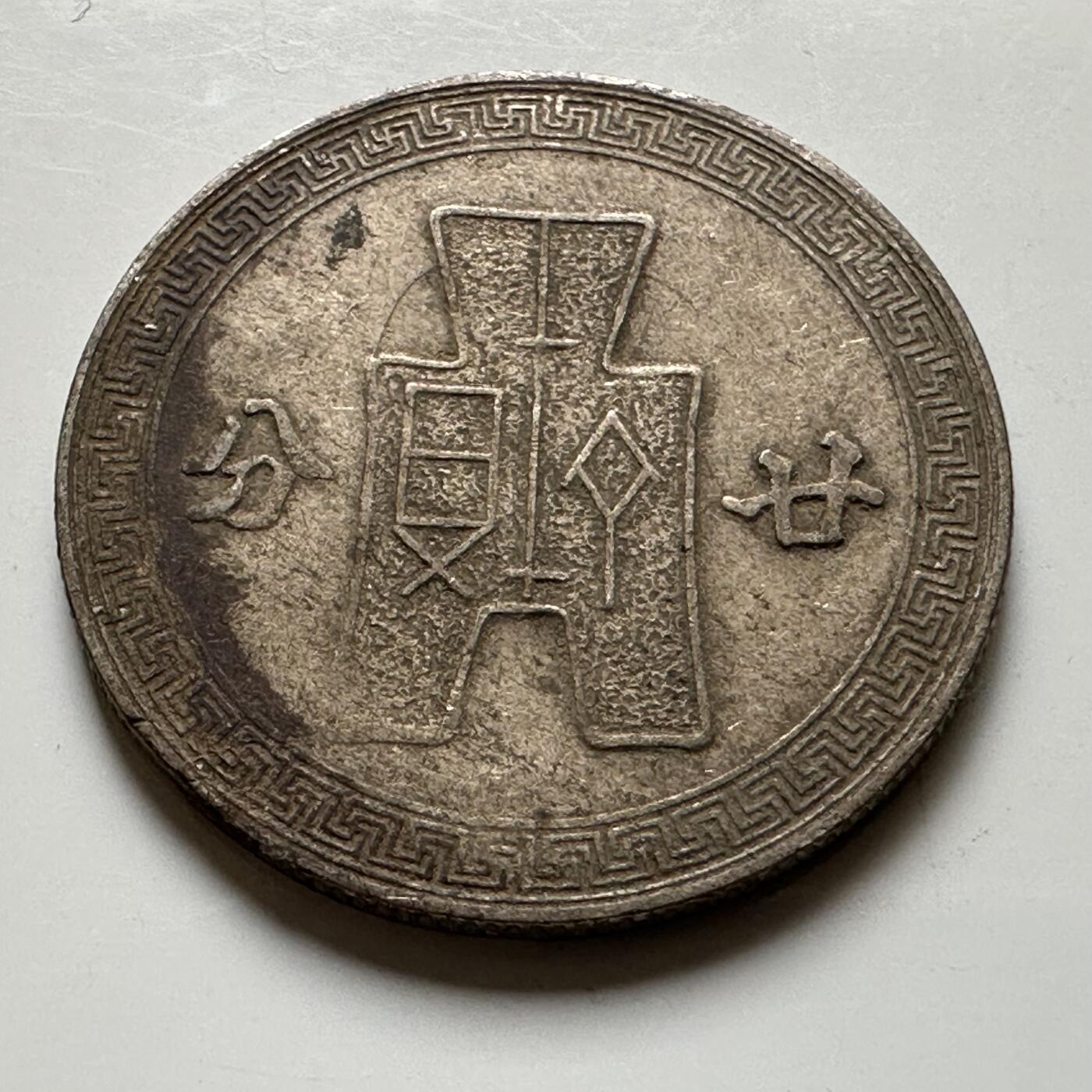 🌹外币初藏🌹🐯2026年第20场 正月十五正常发货 民国31年20分 廿分 b