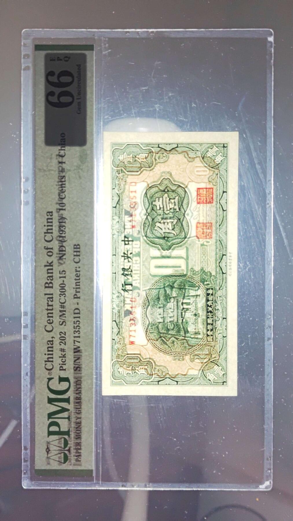 沧河堂103 中央银行 一角 PMG66EPQ