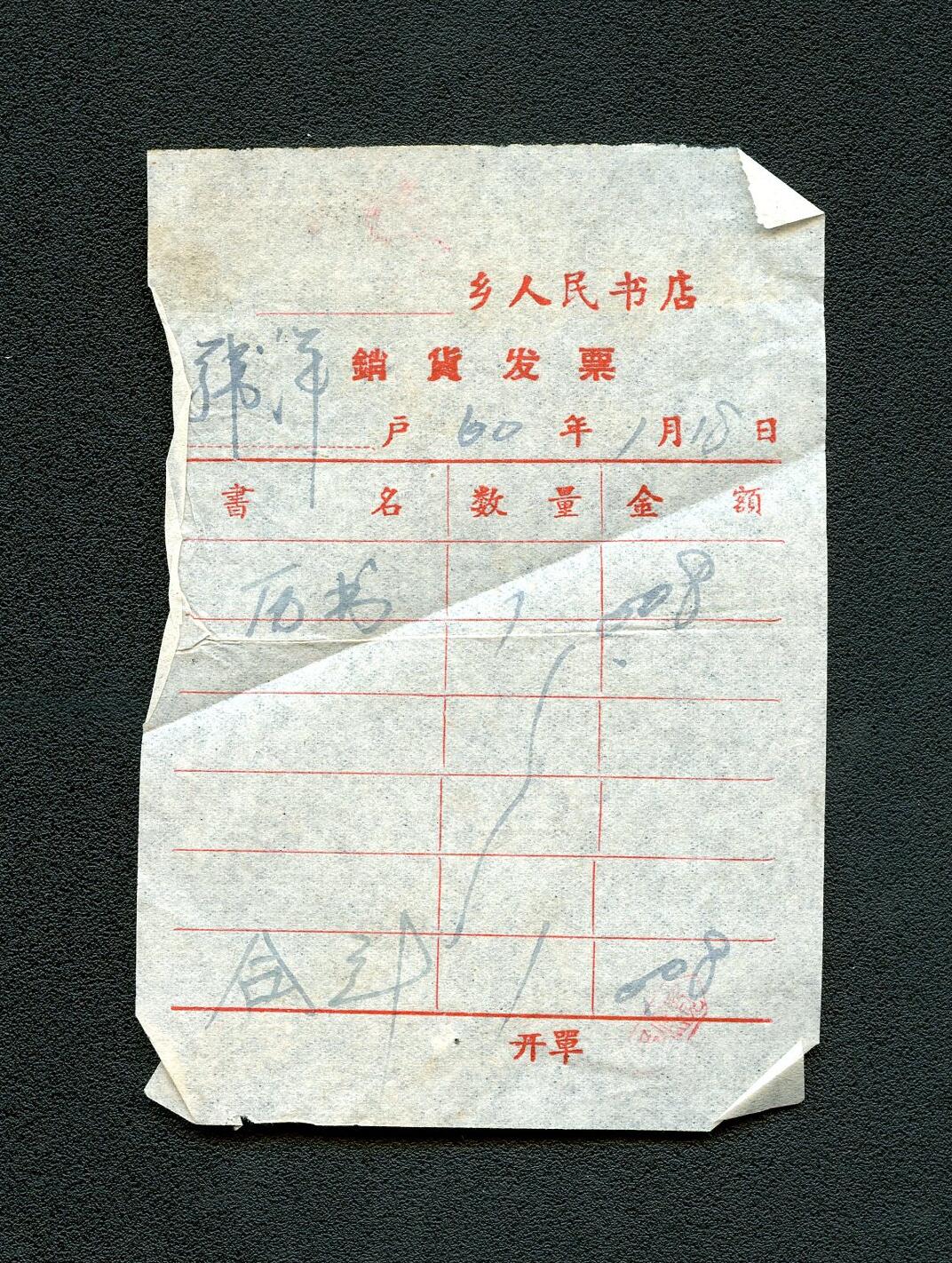 沧河堂103 1960年 韩洋乡人民书店销货发票