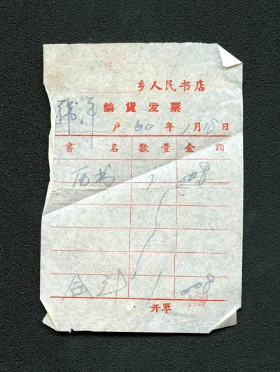 沧河堂103 - 1960年 韩洋乡人民书店销货发票