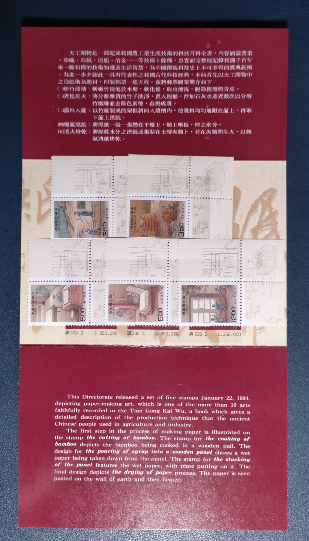 原册装專三三O、1994年天工開物邮票–造纸術纪念 邮票五全