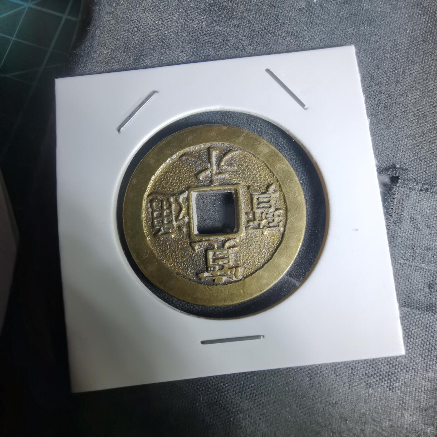 沼泽如烟--第1002场 宽永通宝三日月村花钱