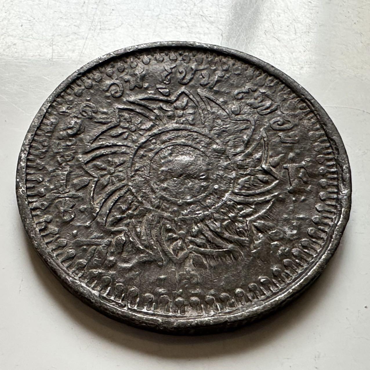 🌹外币初藏🌹🐯2026年第20场 正月十五正常发货 泰国（暹罗）拉玛四世时期（1851-1868年）1/8 Fuang 捌片方 29.5毫米锡币