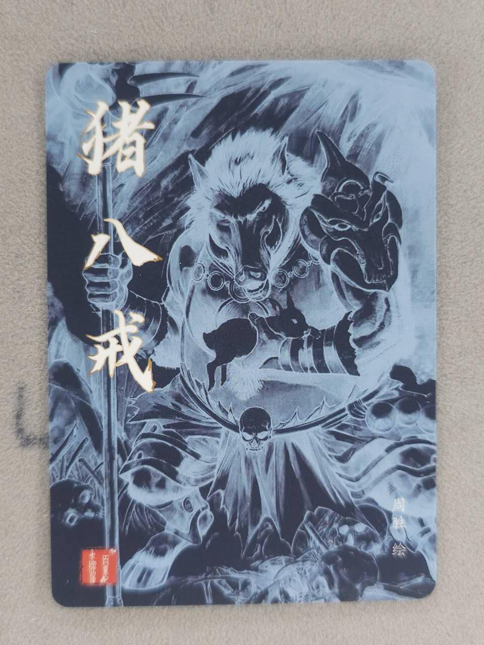 买就送PR！！龙虎卡牌-七六场（满200元包邮，无佣金，每周六结拍，欢迎送拍） 粗闪卡 百里卡牌 港漫水浒 周胜 - 猪八戒