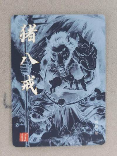 买就送独家PR！！龙虎卡牌-七六场（满200元包邮，无佣金，每周六结拍，欢迎送拍） 粗闪卡 百里卡牌 港漫水浒 周胜 - 猪八戒