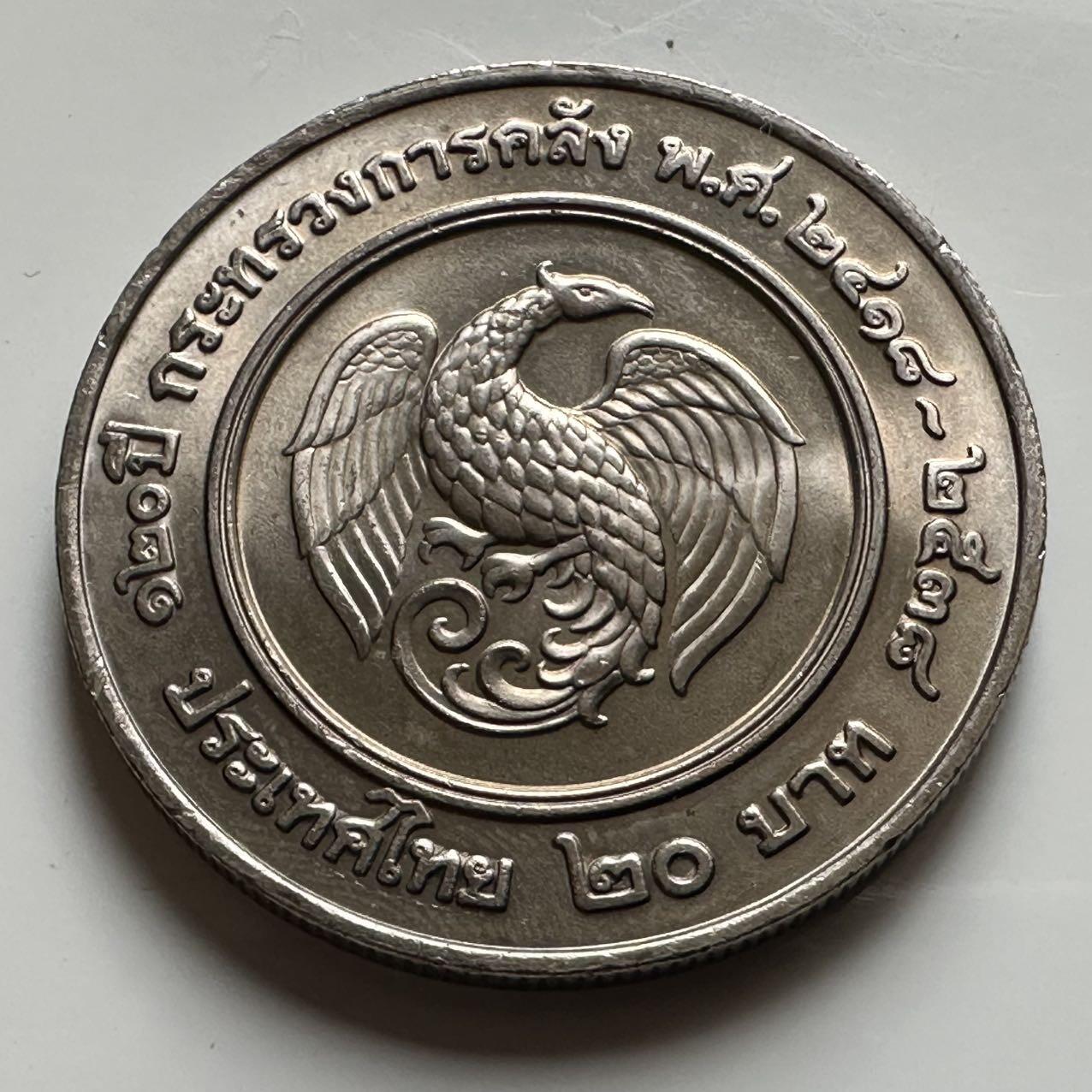 🌹外币初藏🌹🐯2026年第20场 正月十五正常发货 泰国1995年20泰铢纪念币 首枚 财政部成立120周年