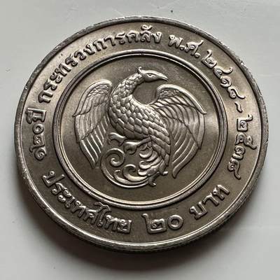 🌹外币初藏🌹🐯2026年第20场 正月十五正常发货 - 泰国1995年20泰铢纪念币 首枚 财政部成立120周年