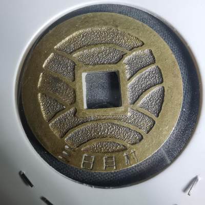 沼泽如烟--第1002场 - 宽永通宝三日月村花钱