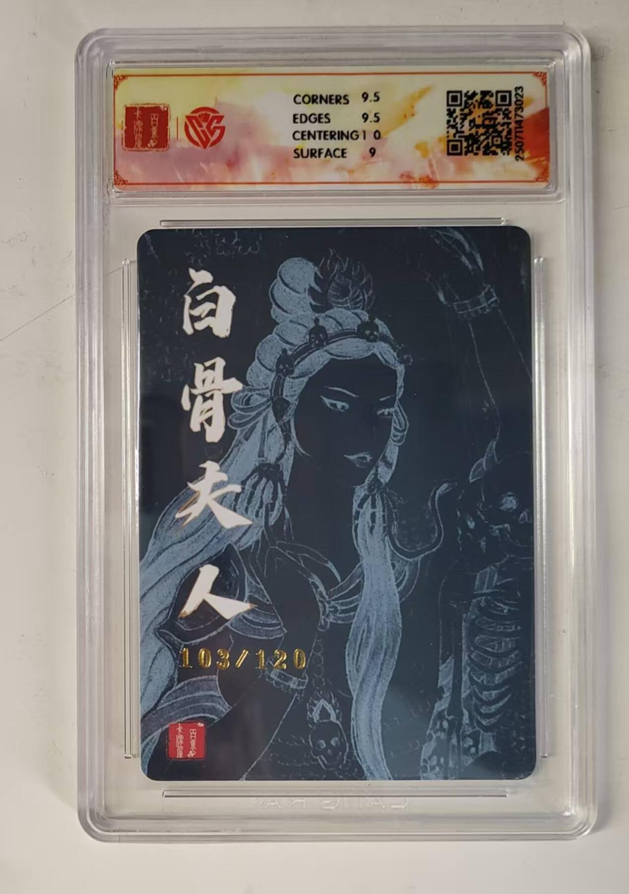 买就送PR！！龙虎卡牌-七六场（满200元包邮，无佣金，每周六结拍，欢迎送拍） 【编号103】粗闪评级卡 百里十周年 非严 - 白骨夫人二 9.5分