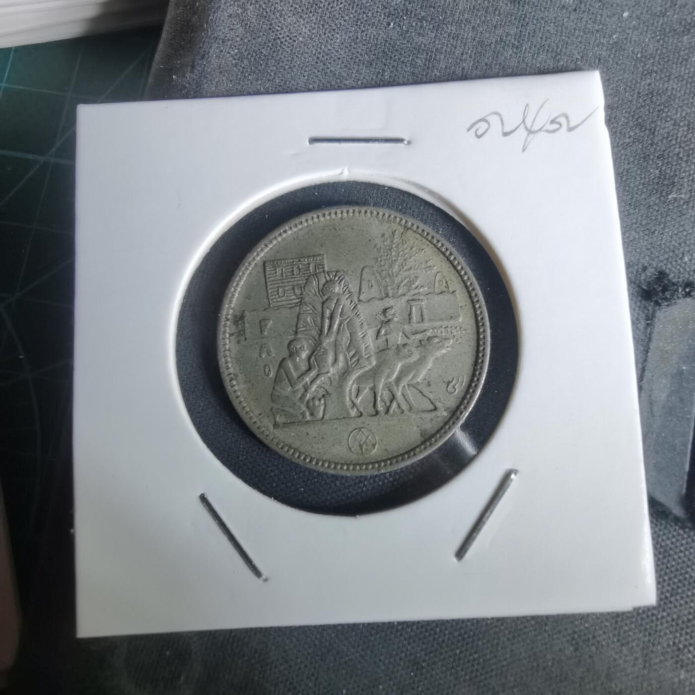 沼泽如烟--第1002场 埃及纪念币