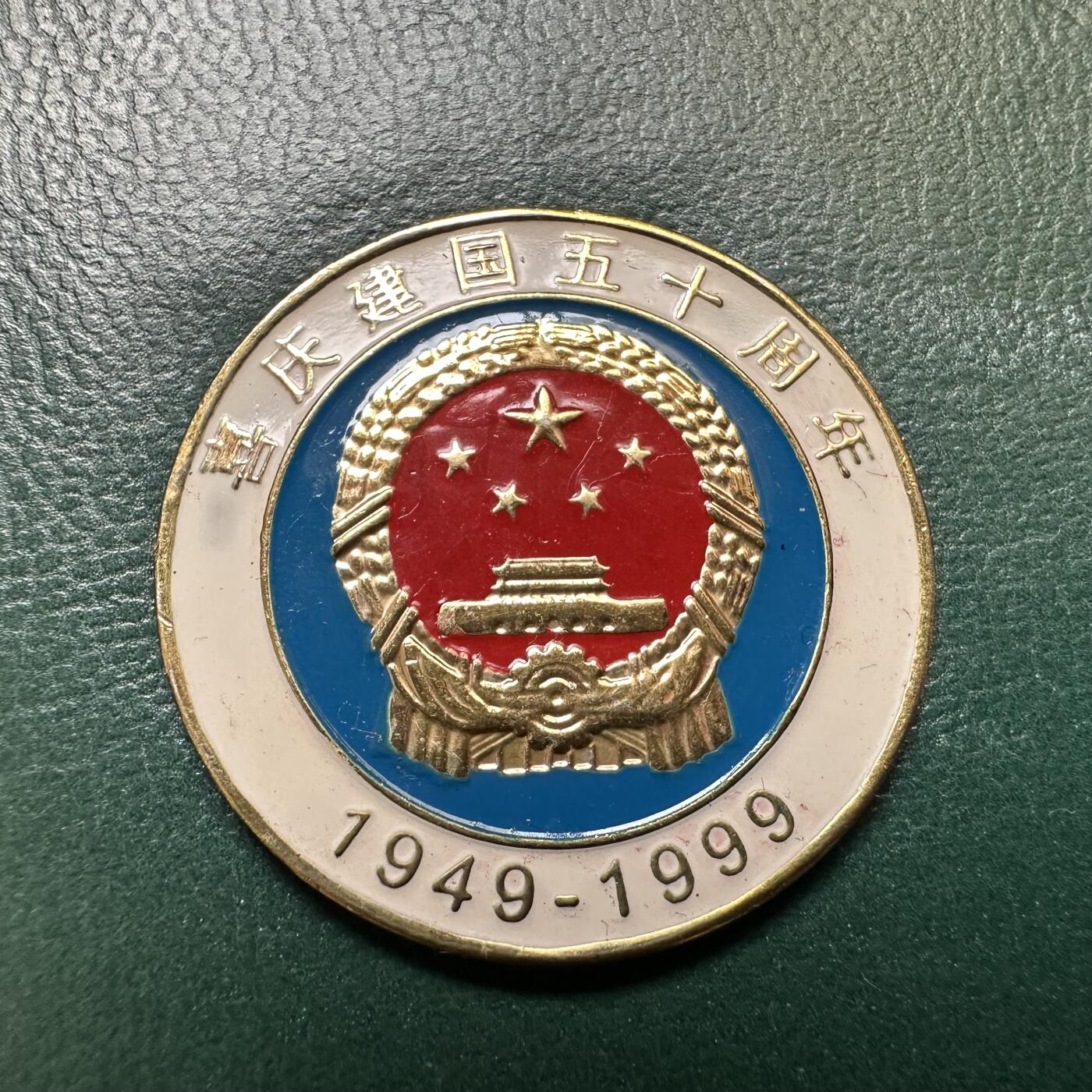 🌹外币初藏🌹🐯2026年第20场 正月十五正常发货 1999年共和国50周年纪念章套装