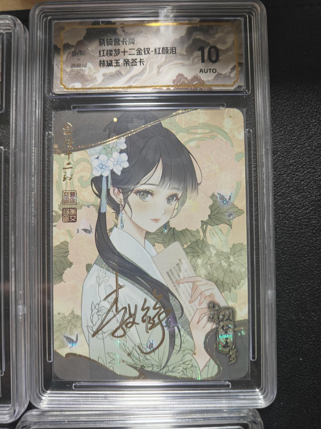 天玑星卡拍第173期《2.26周四截拍》持续收拍收评中 满赠卡需备注 【亲签卡】骁骑营卡牌 李艾铮 红楼十二钗 纱布闪 保粹10AUTO山河标