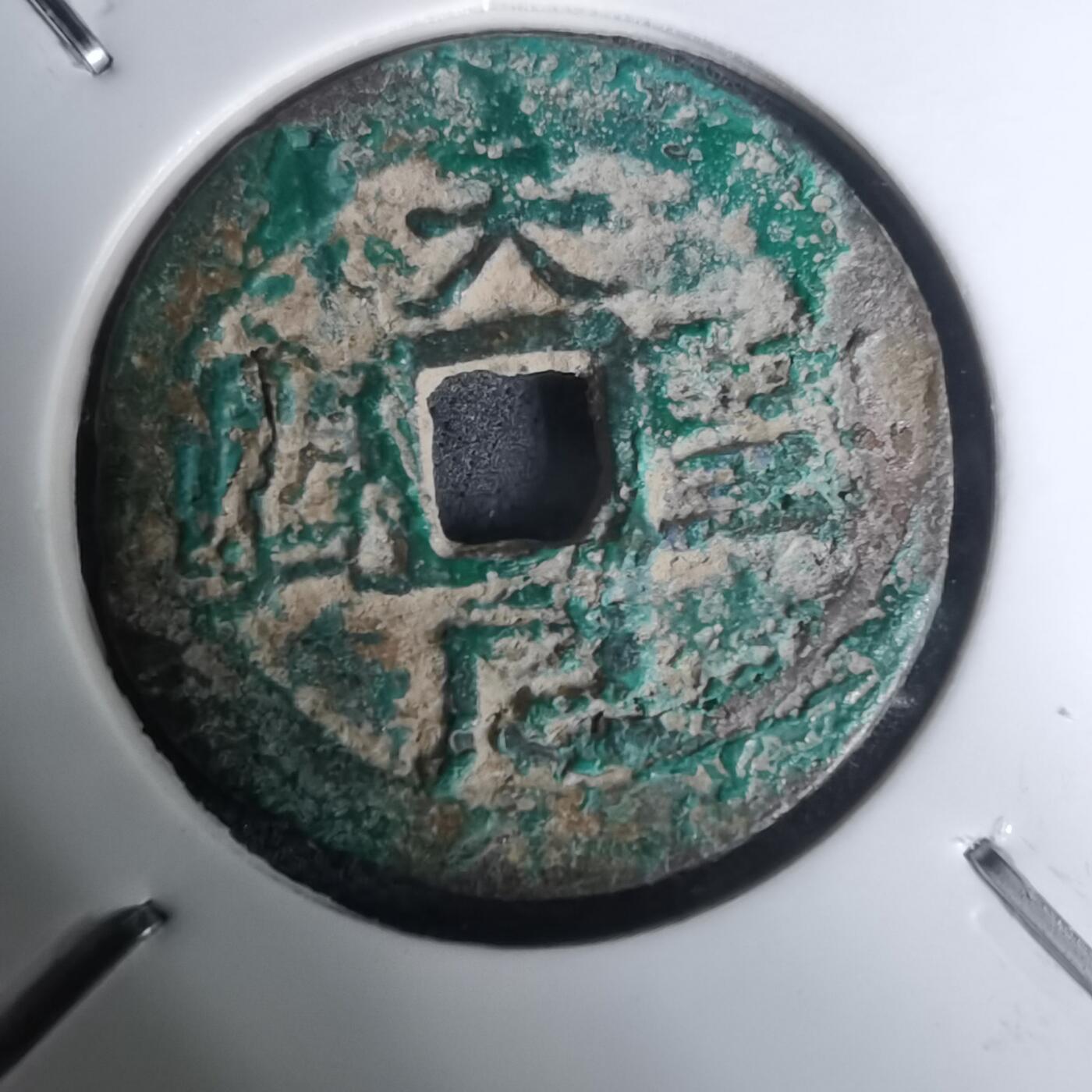 沼泽如烟--第1002场 天圣元宝