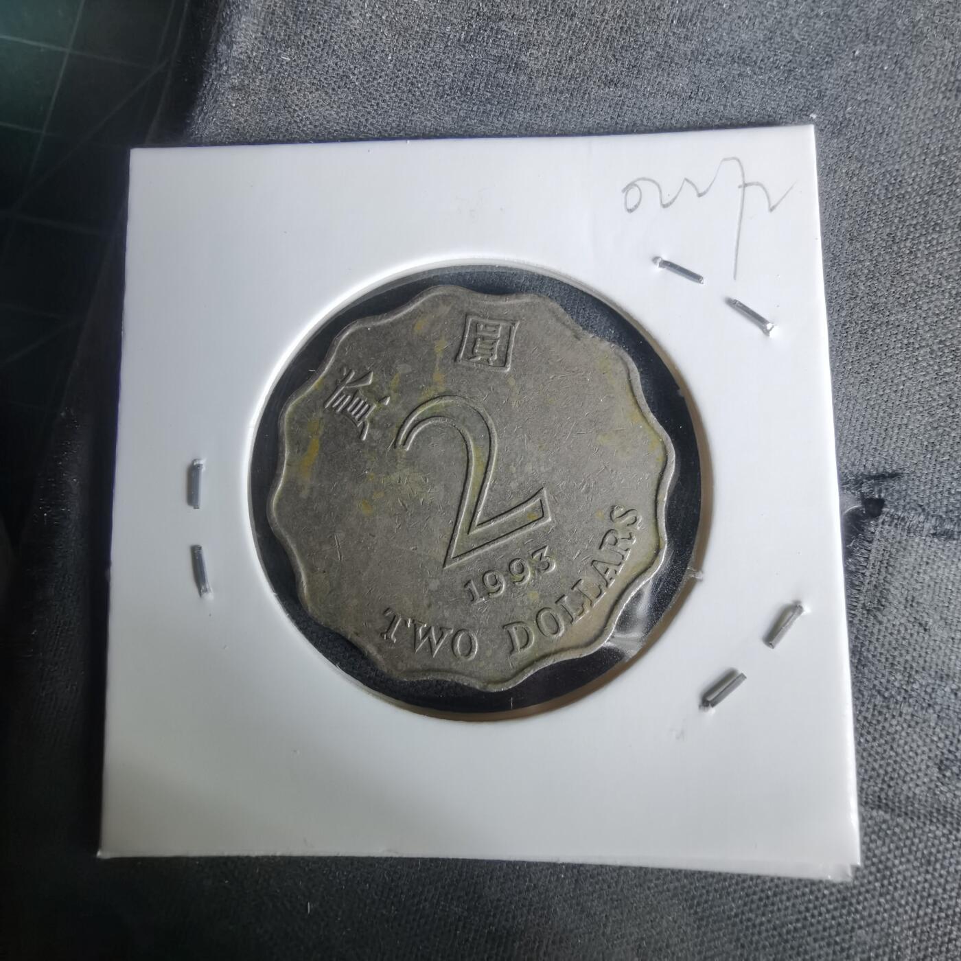 沼泽如烟--第1002场 香港1993年二元