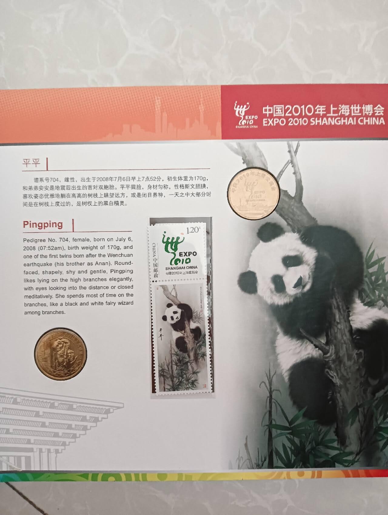 2010年世博大熊猫纪念章.个性化邮票珍藏