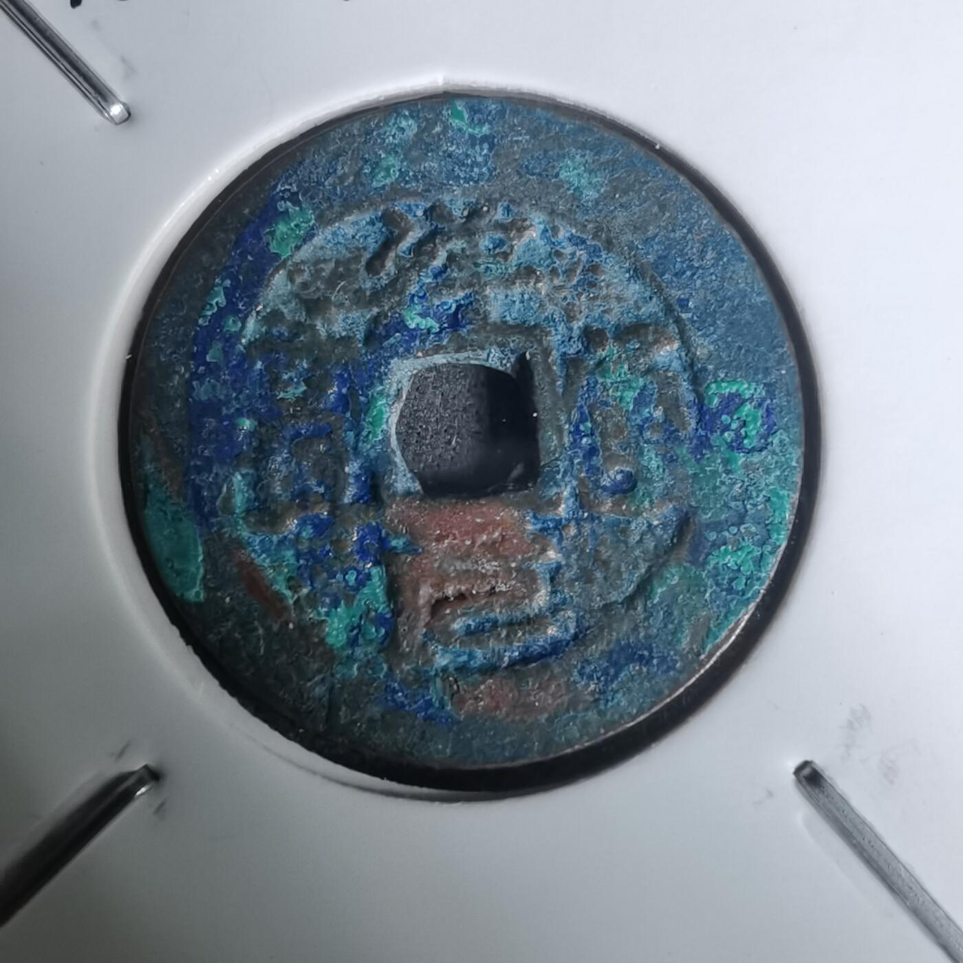 沼泽如烟--第1002场 祥元通宝