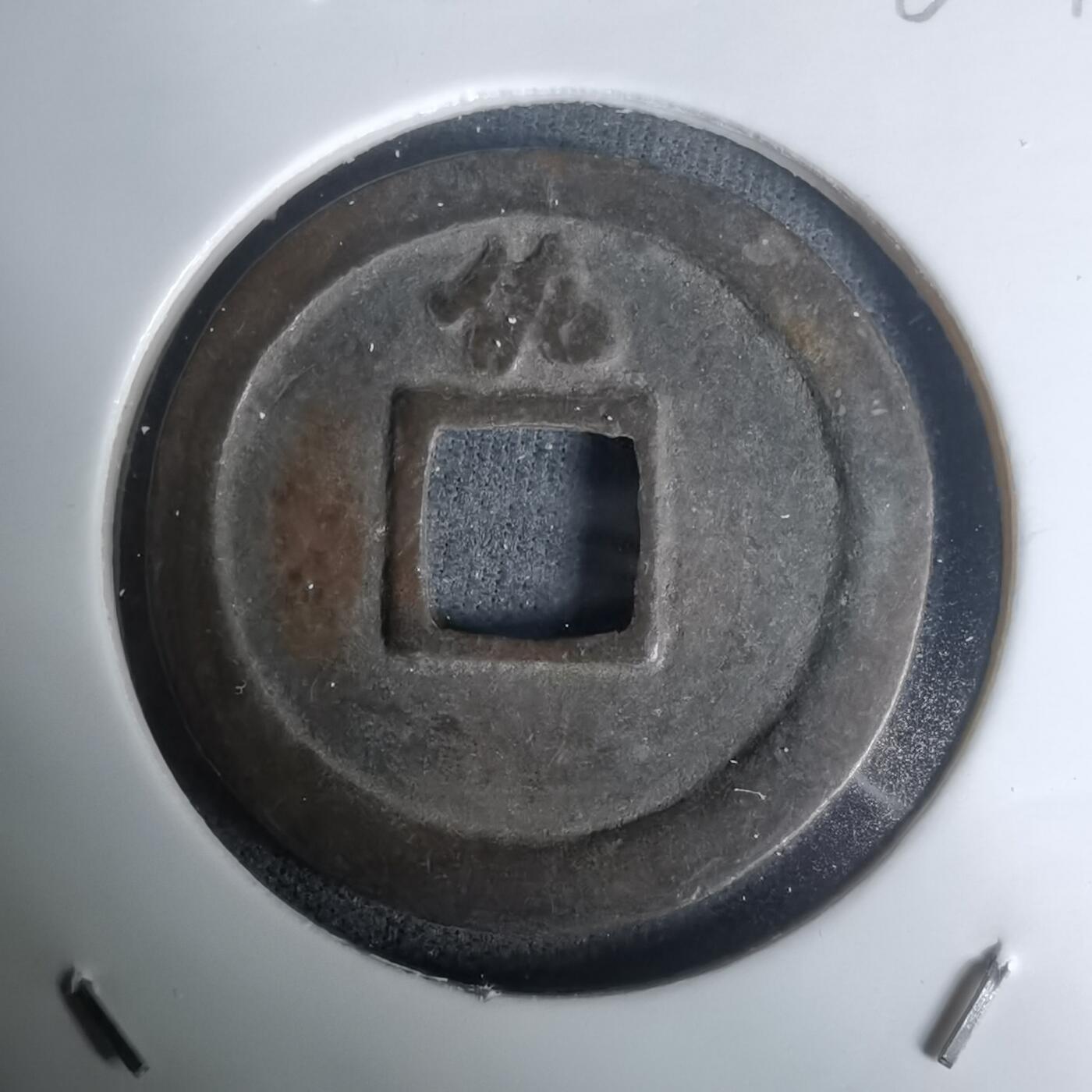 沼泽如烟--第1002场 宽永通宝背佐