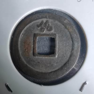 沼泽如烟--第1002场 - 宽永通宝背佐