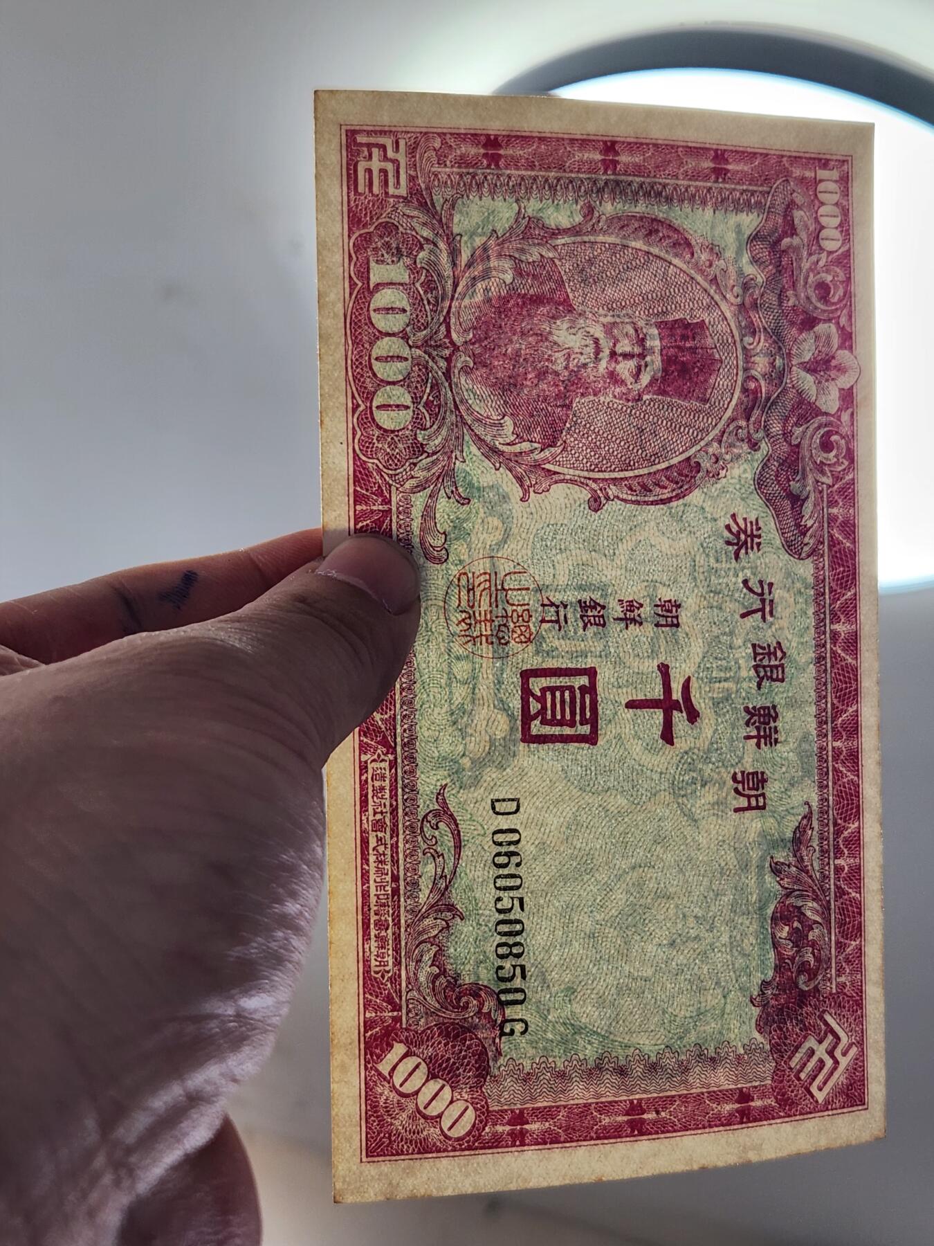 2月23号晚上8点 外国纸币自动截拍第29场 日据朝鲜1000元 最大面值 新品无折有黄点